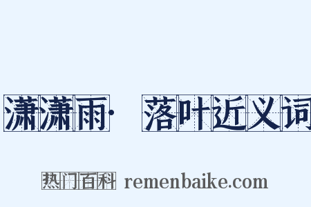 潇潇雨·落叶近义词是什么意思的图片